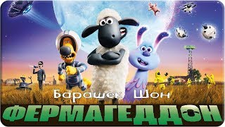 Барашек Шон Фермагеддон / Shaun the Sheep Movie Farmageddon