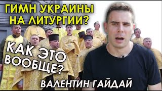 Гимн Украины вместо Крестного хода. Как ПЦУ отметила День крещения Руси. Валентин Гайдай