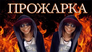 SAKURA007 | ПРОЖАРКА ЧЕЛЛЕНДЖ | ROAST YOURSELF CHALLENGE