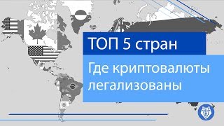 ТОП 5 стран, где криптовалюты легализованы