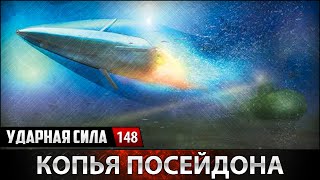 Ударная сила 148 - Копья Посейдона. Современная торпеда / Spears Poseidon. Modern torpedo