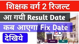 संविदा वर्ग 2 कब तक आएगा रिजल्ट आ गयी जानकारी - Confirm Date - कब आएगा रिजल्ट देखिये - by Shivam