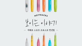 [보이는이야기] 카웨코 스포츠 프로스트 만년필