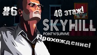 Skyhill ▓█ Прохождение █▓ 48 этаж! #6