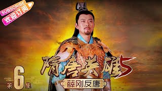 《隋唐英雄5》之薛刚反唐 第6集｜惠英红 赵文瑄 余少群 孙耀琦 单薇 张晓晨 黄海冰 蒋林静 Heroes of Sui and Tang Dynasties S5 EP6【捷成华视偶像剧场】