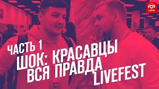 Красавцы Love Radio на Livefest: Вся правда | Часть 1
