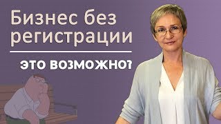 Бизнес без регистрации ООО и ИП. Это возможно?