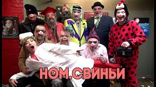 НОМ - Свиньи / NOM - Pigs