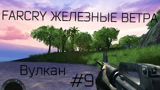 Прохождение игры FarCry Железные ветра |Вулкан| №9