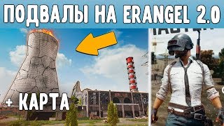 7 ТАЙНЫХ ПОДВАЛОВ PUBG НА ERANGEL v 2 0 | СЕКРЕТНЫЕ МЕСТА НА ЭРАНГЕЛЕ В PUBG + КАРТА
