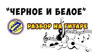 ЧЕРНОЕ И БЕЛОЕ. ПОЛНЫЙ РАЗБОР НА ГИТАРЕ. fingerstyle