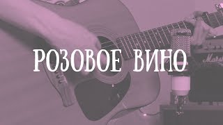 Элджей & Feduk - Розовое вино (cover)