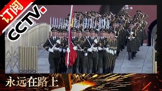 《永远在路上》20161025 第八集 标本兼治 | CCTV