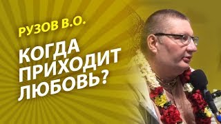 Рузов В.О. Когда приходит любовь?