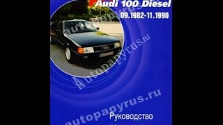Руководство по ремонту AUDI 100 / 200