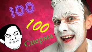 100 СЛОЕВ СПЕРМЫ НА ЛИЦО ФРОСТ!