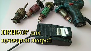 Приспособа для проверки якорей, device rotor Diagnostics, interturn circuit