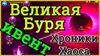 Хроники Хаоса Великая Буря ивент показываю вкладки, выполняю прохожу бурю