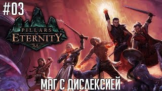 Pillars Of Eternity #03 (прохождение) - Маг с дислексией