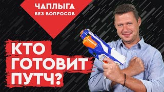 КТО ГОТОВИТ ПЕРЕВОРОТ? Чаплыга без вопросов