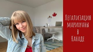 Легализация марихуаны в Канаде