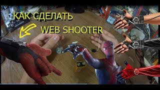 КАК СДЕЛАТЬ ПАУТИНОМЁТ|ПОДРОБНО|ВЕБ ШУТЕР ЧЕЛОВЕКА ПАУКА|WEB SHOOТER|ч.3