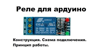 Реле для ардуино. Схема подключения, принцип работы.
