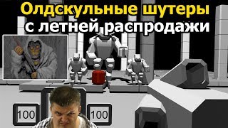 шутеры старой школы с летней распродажи