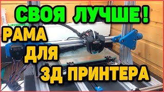 Рама Для 3Д принтера Своими Руками