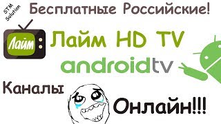 Лайм HD TV лучше приложение для просмотра тв онлайн на android TV. Смотреть Российские каналы!