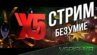 БЕЗУМИЕ РАНДОМА! Первый Стрим в 2017 году.