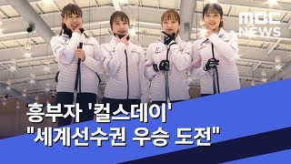 흥부자 '컬스데이' "세계선수권 우승 도전" (2020.02.04/뉴스데스크/MBC)