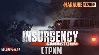 INSURGENCY: SANDSTORM - ОБНОВЛЕНИЕ - НОВАЯ КАРТА, ОРУЖИЕ, РЕЖИМ - стрим (18+)