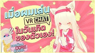 เมื่อผมเล่น Vrchat ในวันเกิดของตัวเอง!
