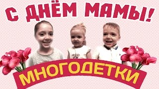 День матери! Поздравление от Многодеток!