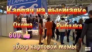 Карпач на выставке. Охота и Рыбалка. Обзор карповой темы. 600 лайков.