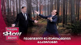 ვანოს შოუ | ივანიშვილი და ღარიბაშვილი ბაკურიანში, ტყის სანახავად