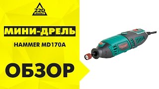 Обзор Дрель-мини (гравер, дремель) HAMMER MD170A