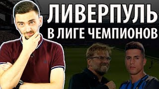 Ливерпуль в ЛЧ или как Нагельсманн просчитался. Канселу В ИНТЕРЕ