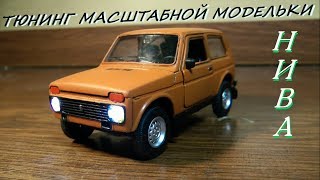 Тюнинг модельки НИВЫ. Перекраска. Фары.