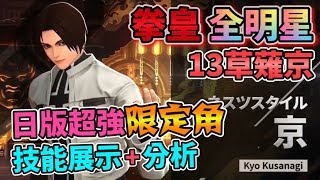 【KOF ALLSTAR】拳皇全明星 THE KING OF FIGHTERS ALLSTAR 13草薙京角色分析 Kyo Kusanagi Nests ネスツスタイル京(13)