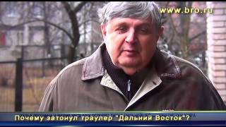 Почему затонул траулер "ДАЛЬНИЙ ВОСТОК"?