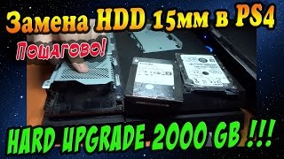 Замена HDD PS4 - 2 Tb (Tерабайта) Fat 15мм / Upgrade PS4 - 100% Пошагово!!!