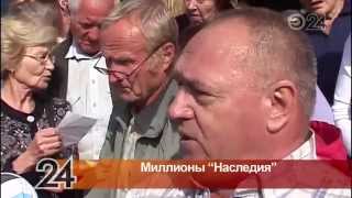 В Набережных Челнах вкладчики сберегательной компании «Наследие» не могут вернуть свои деньги
