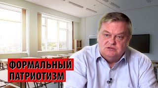Формальный патриотизм в школах (Евгений Спицын)