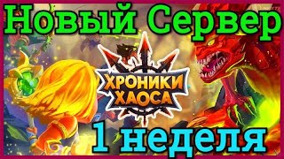 Хроники Хаоса Новый Сервер 1 неделя игры 54 уровень 24 место на арене