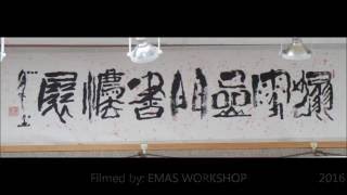 Lucilla Choi-Yok Tse__踏雪嵒門__ 謝彩玉老師__師生書法展