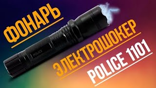 Police 1101 ремонт