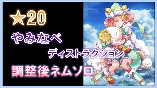 【白猫】★20 やみなべディストラクション 調整後 ネム ソロ