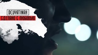 DEVYATINAH - Сделано с любовью